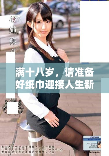 满十八岁，请准备好纸巾迎接人生新阶段的挑战