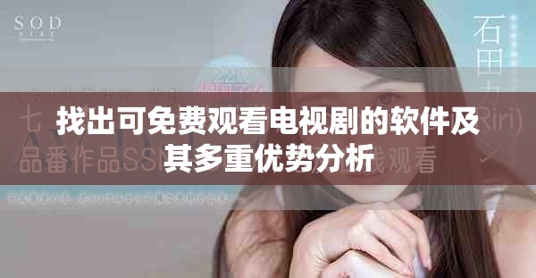 找出可免费观看电视剧的软件及其多重优势分析