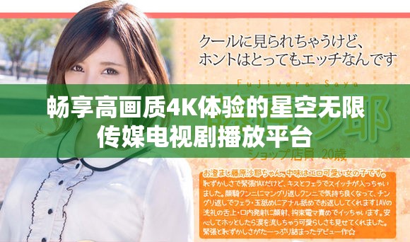 畅享高画质4K体验的星空无限传媒电视剧播放平台