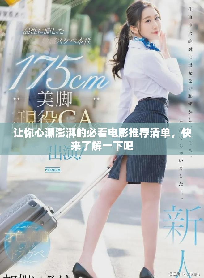 让你心潮澎湃的必看电影推荐清单，快来了解一下吧