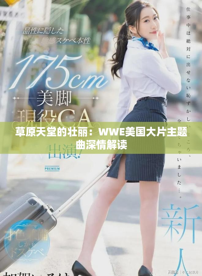 草原天堂的壮丽：WWE美国大片主题曲深情解读
