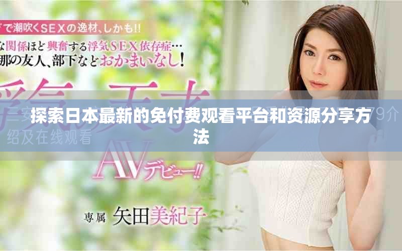 探索日本最新的免付费观看平台和资源分享方法