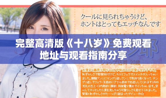 完整高清版《十八岁》免费观看地址与观看指南分享