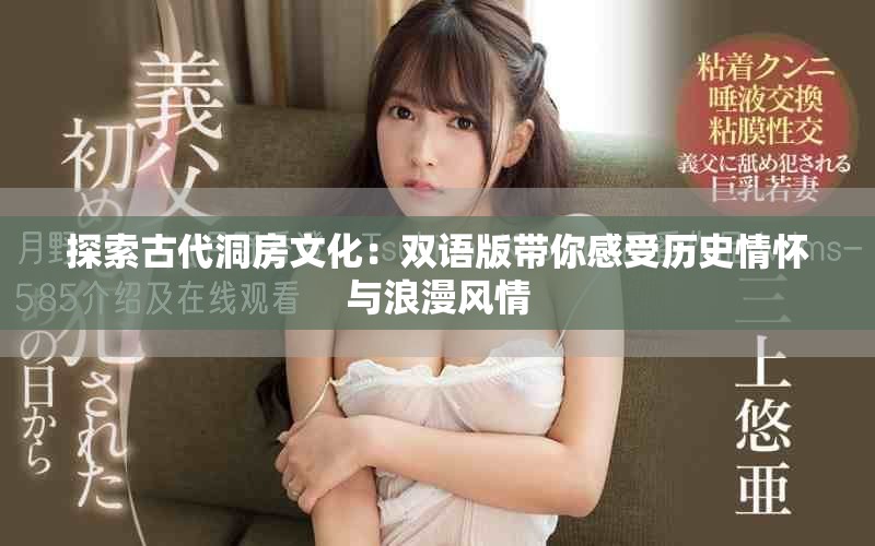 探索古代洞房文化：双语版带你感受历史情怀与浪漫风情