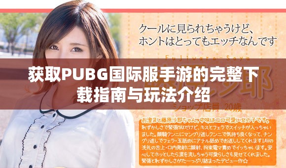 获取PUBG国际服手游的完整下载指南与玩法介绍