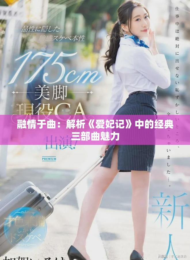 融情于曲：解析《爱妃记》中的经典三部曲魅力