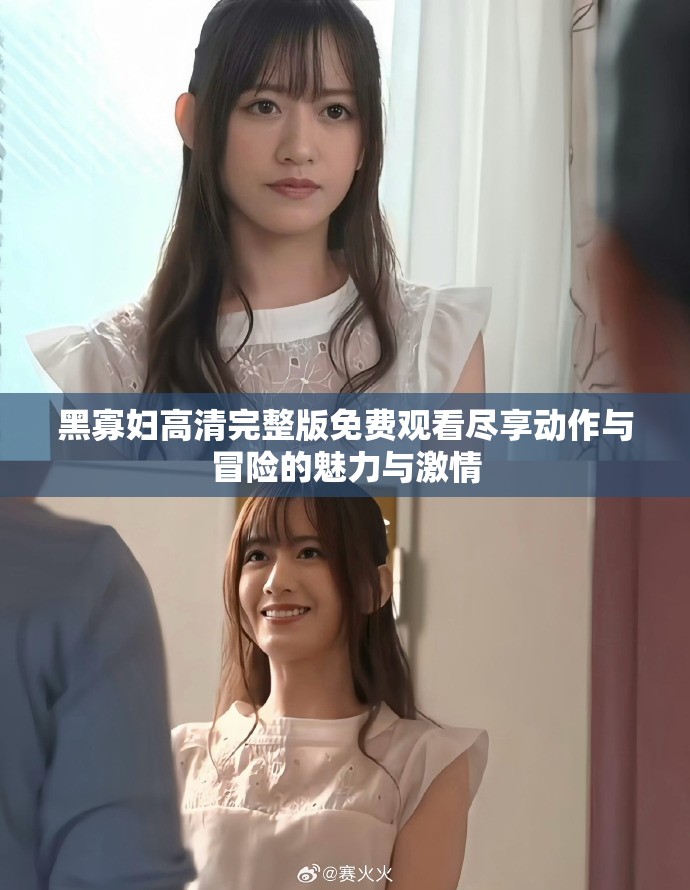 黑寡妇高清完整版免费观看尽享动作与冒险的魅力与激情