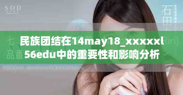 民族团结在14may18_xxxxxl56edu中的重要性和影响分析