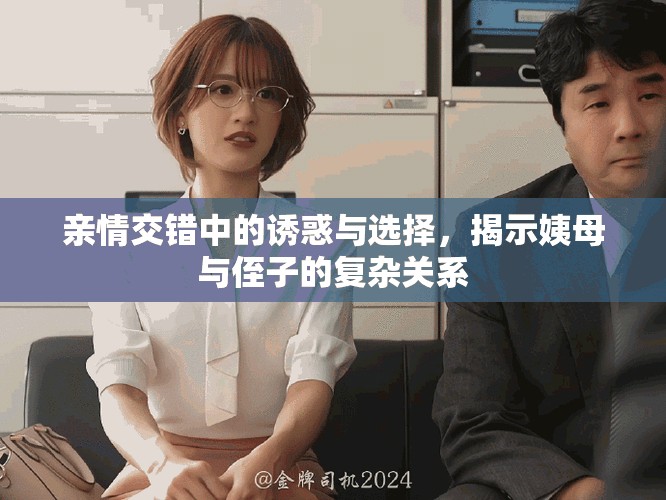 亲情交错中的诱惑与选择，揭示姨母与侄子的复杂关系