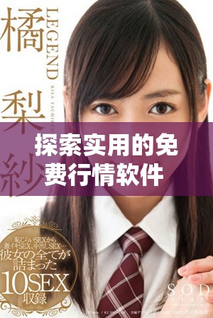 探索实用的免费行情软件 助你轻松掌握市场动态