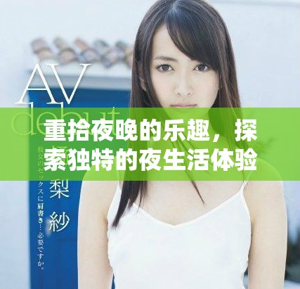 重拾夜晚的乐趣，探索独特的夜生活体验活动