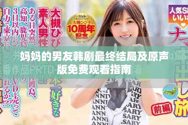 妈妈的男友韩剧最终结局及原声版免费观看指南