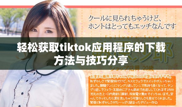 轻松获取tiktok应用程序的下载方法与技巧分享