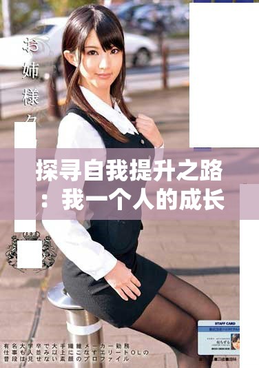 探寻自我提升之路：我一个人的成长与升级之旅