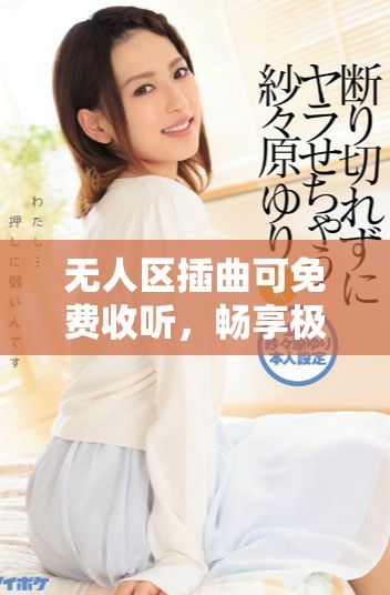 无人区插曲可免费收听，畅享极致音乐体验