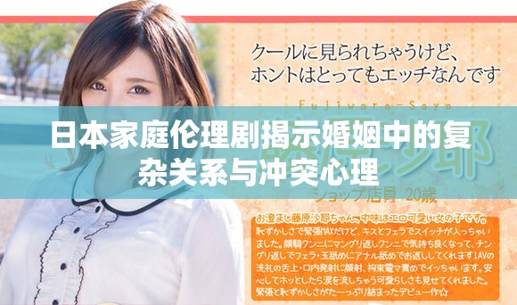日本家庭伦理剧揭示婚姻中的复杂关系与冲突心理