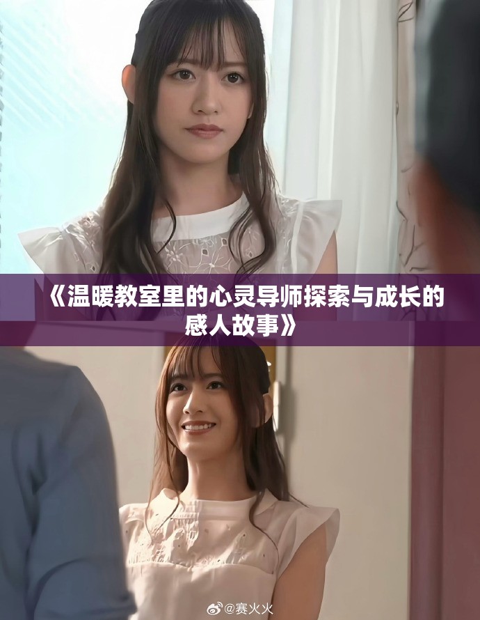 《温暖教室里的心灵导师探索与成长的感人故事》