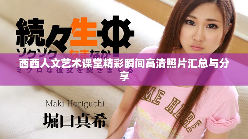 西西人文艺术课堂精彩瞬间高清照片汇总与分享