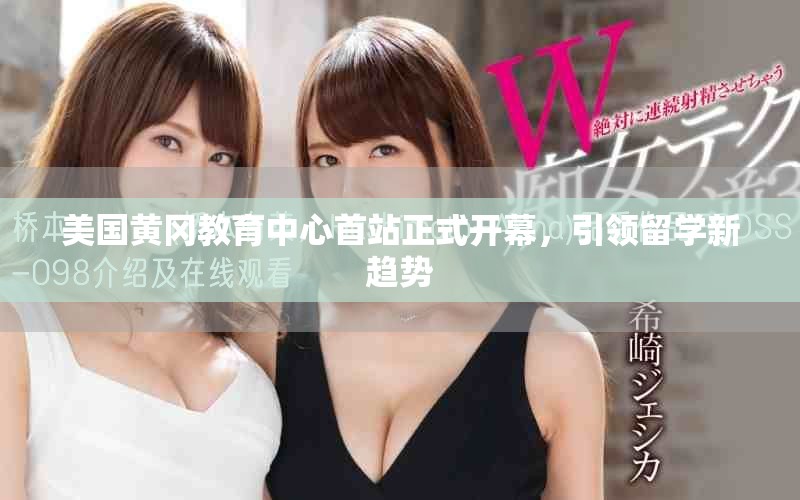 美国黄冈教育中心首站正式开幕，引领留学新趋势