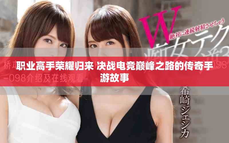 职业高手荣耀归来 决战电竞巅峰之路的传奇手游故事