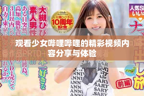 观看少女哔哩哔哩的精彩视频内容分享与体验