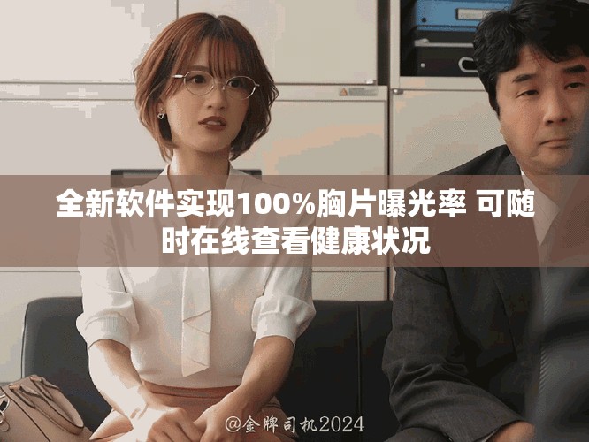 全新软件实现100%胸片曝光率 可随时在线查看健康状况