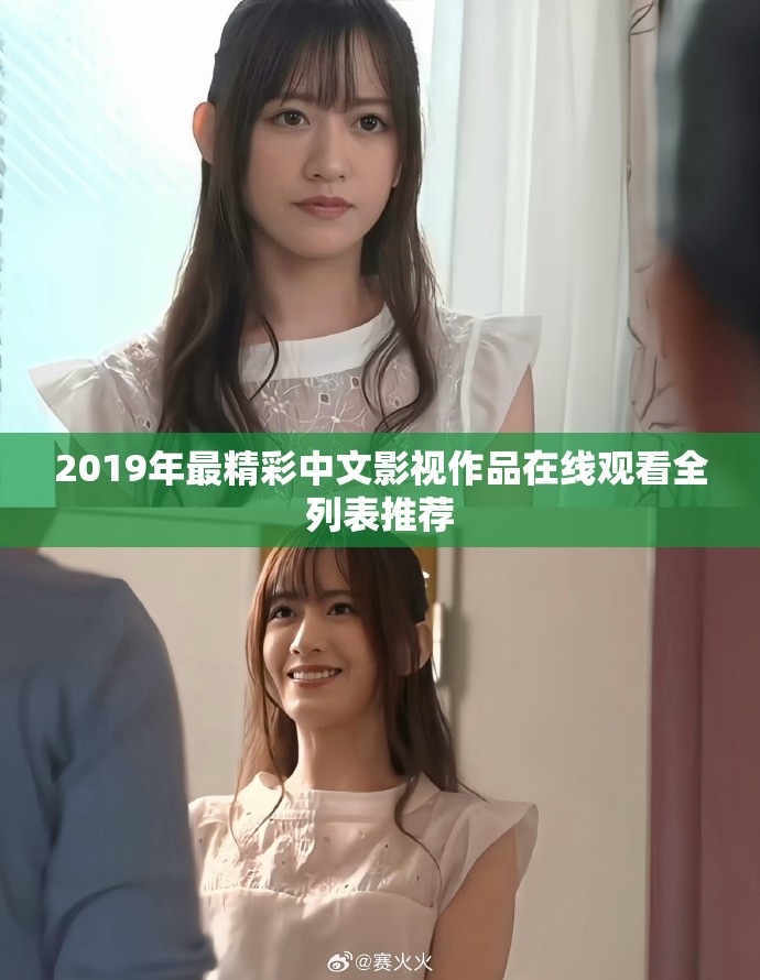 2019年最精彩中文影视作品在线观看全列表推荐
