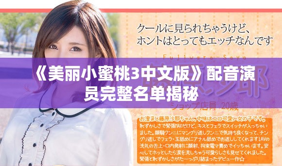 《美丽小蜜桃3中文版》配音演员完整名单揭秘