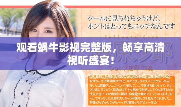 观看蜗牛影视完整版，畅享高清视听盛宴！