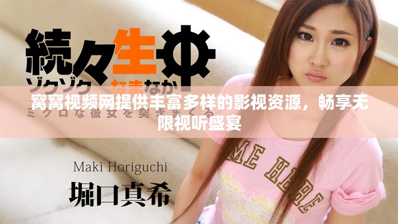 窝窝视频网提供丰富多样的影视资源，畅享无限视听盛宴