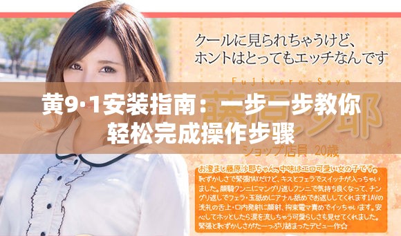 黄9·1安装指南：一步一步教你轻松完成操作步骤