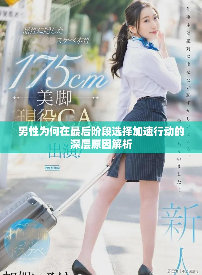 男性为何在最后阶段选择加速行动的深层原因解析