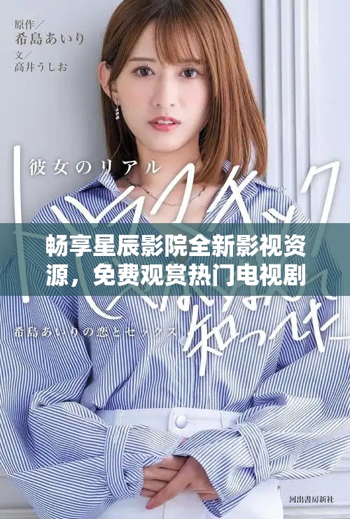畅享星辰影院全新影视资源，免费观赏热门电视剧与电影