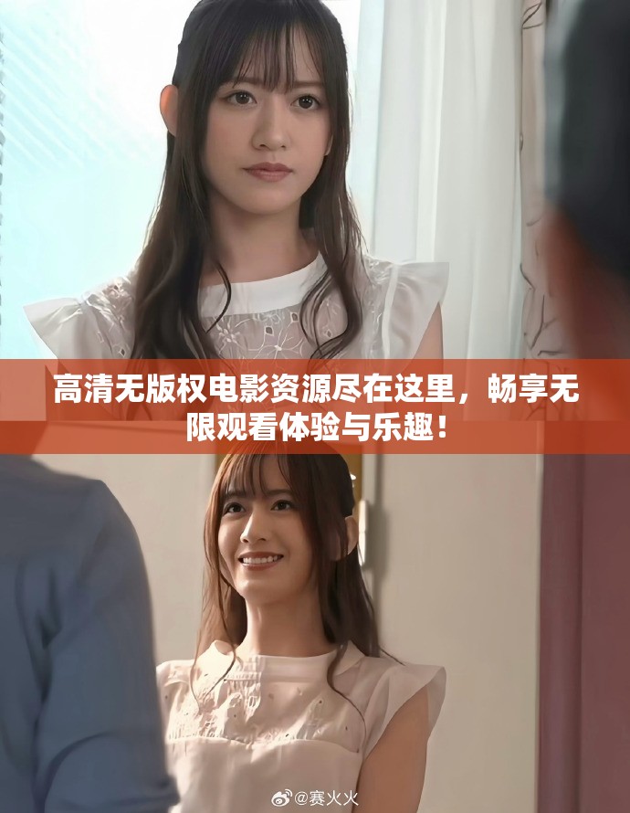 高清无版权电影资源尽在这里，畅享无限观看体验与乐趣！