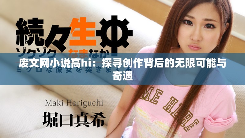 废文网小说高hi：探寻创作背后的无限可能与奇遇