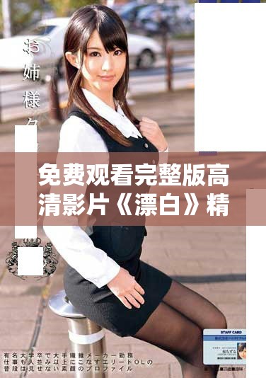 免费观看完整版高清影片《漂白》精彩回顾与分析