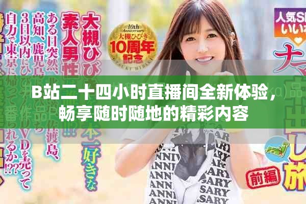 B站二十四小时直播间全新体验，畅享随时随地的精彩内容