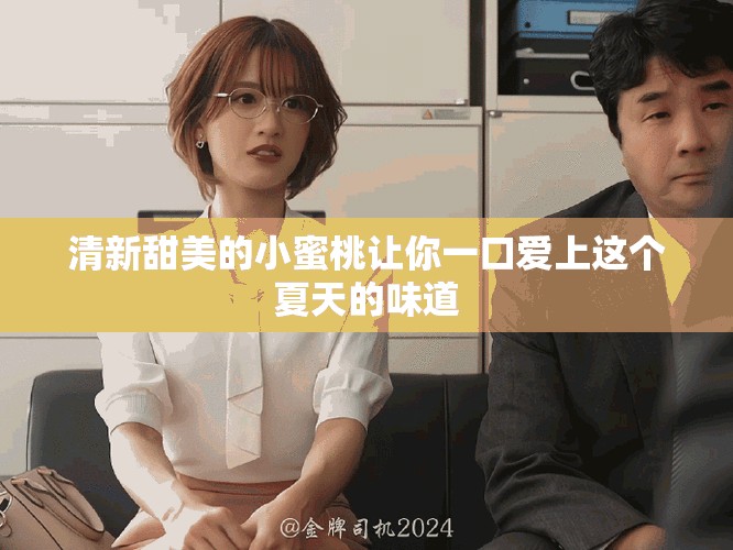 清新甜美的小蜜桃让你一口爱上这个夏天的味道