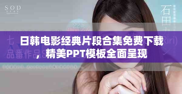 日韩电影经典片段合集免费下载，精美PPT模板全面呈现