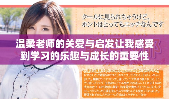温柔老师的关爱与启发让我感受到学习的乐趣与成长的重要性