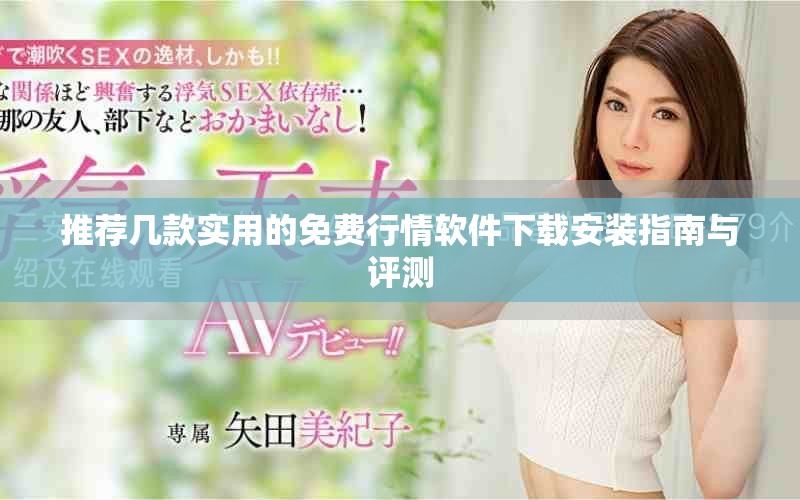 推荐几款实用的免费行情软件下载安装指南与评测