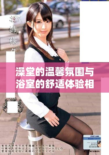 澡堂的温馨氛围与浴室的舒适体验相结合