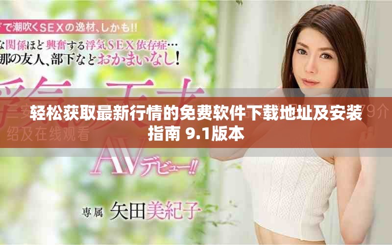 轻松获取最新行情的免费软件下载地址及安装指南 9.1版本