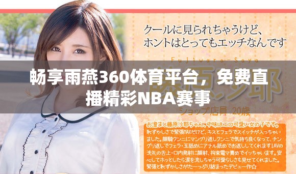 畅享雨燕360体育平台，免费直播精彩NBA赛事