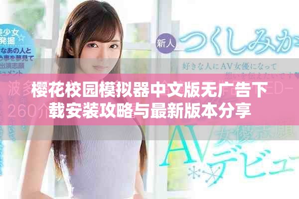 樱花校园模拟器中文版无广告下载安装攻略与最新版本分享