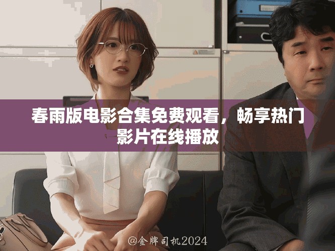 春雨版电影合集免费观看，畅享热门影片在线播放