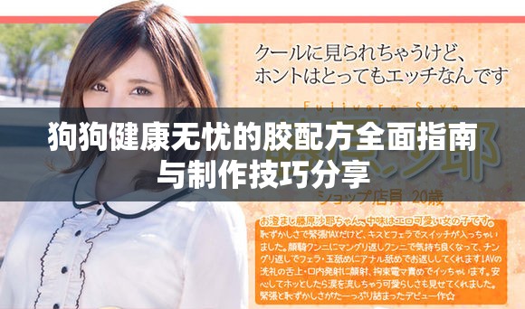 狗狗健康无忧的胶配方全面指南与制作技巧分享