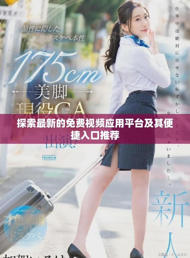 探索最新的免费视频应用平台及其便捷入口推荐
