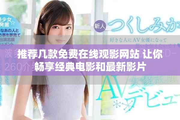 推荐几款免费在线观影网站 让你畅享经典电影和最新影片