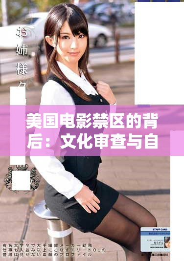美国电影禁区的背后：文化审查与自由表达的冲突